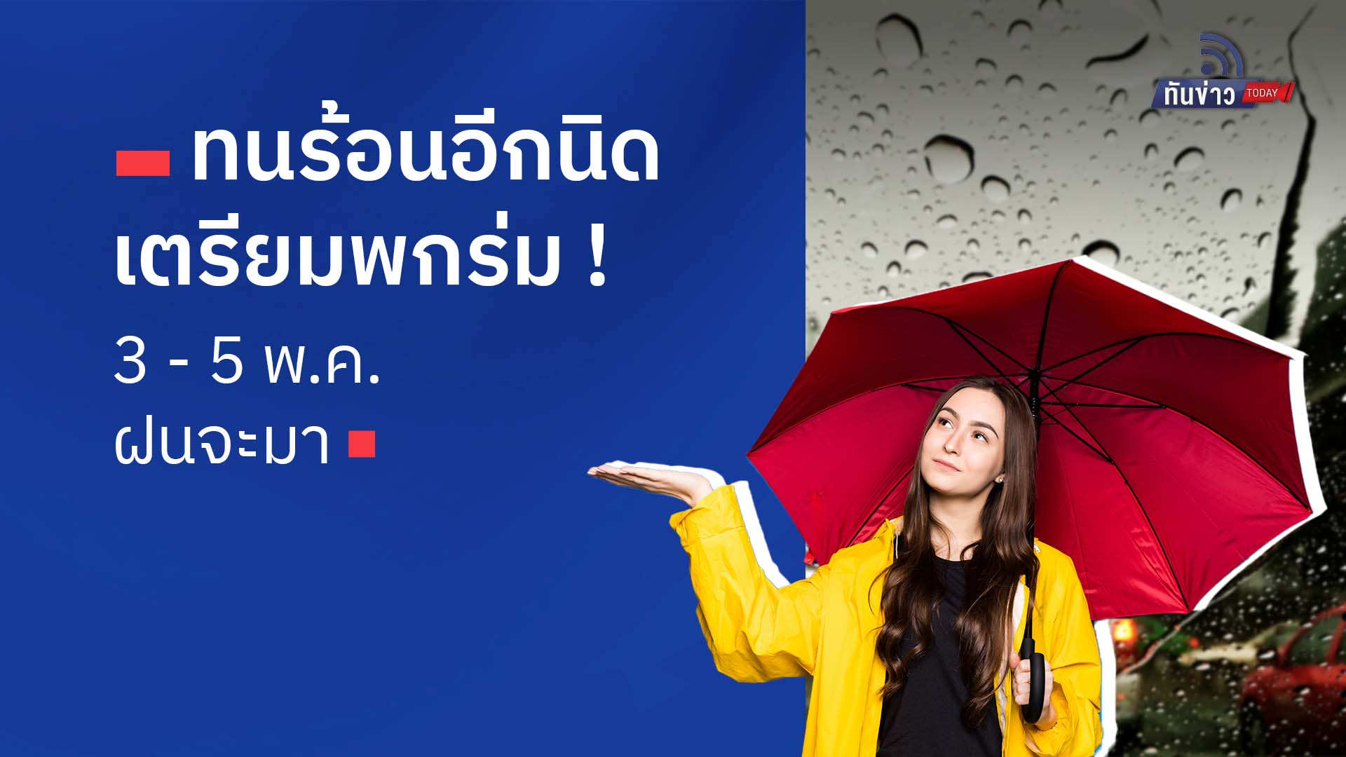 “ทนร้อนอีกนิด เตรียมพกร่ม 3 - 5 พ.ค.ฝนจะมา!