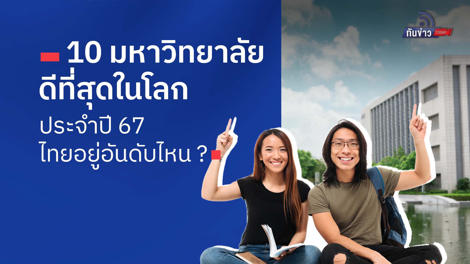 “เปิด 10 มหาวิทยาลัยดีที่สุดในโลกประจำปี 67 ไทยอยู่อันไหน ?