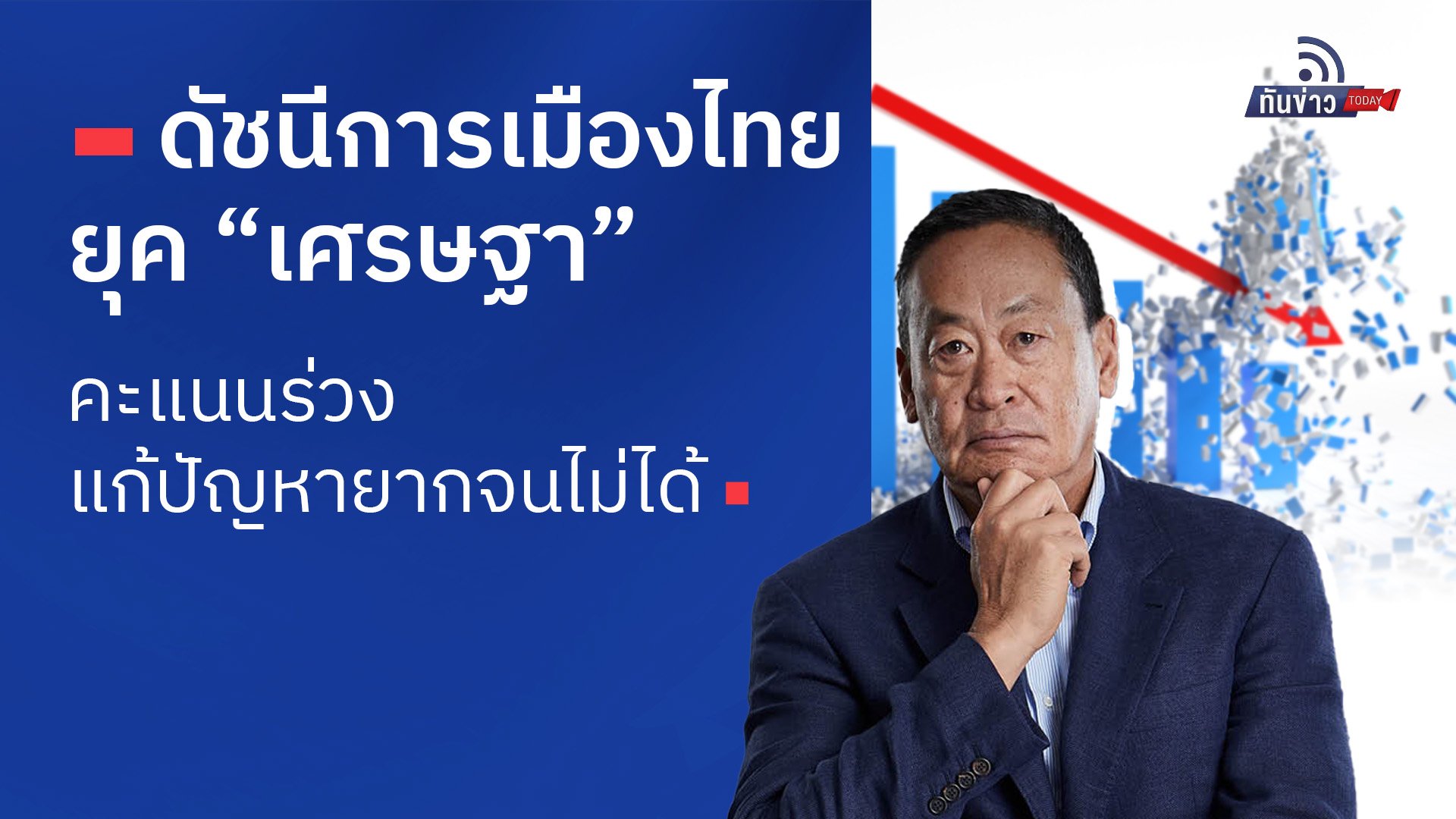 ดัชนีการเมืองไทยยุค “เศรษฐา” คะแนนร่วง แก้ปัญหายากจนไม่ได้