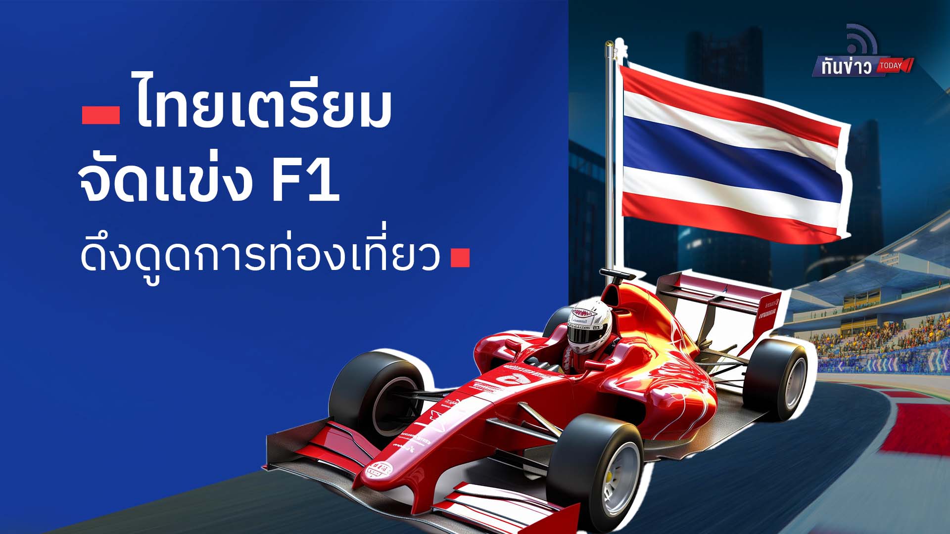 ไทยเตรียมจัดแข่ง F1 ดึงดูดการท่องเที่ยว