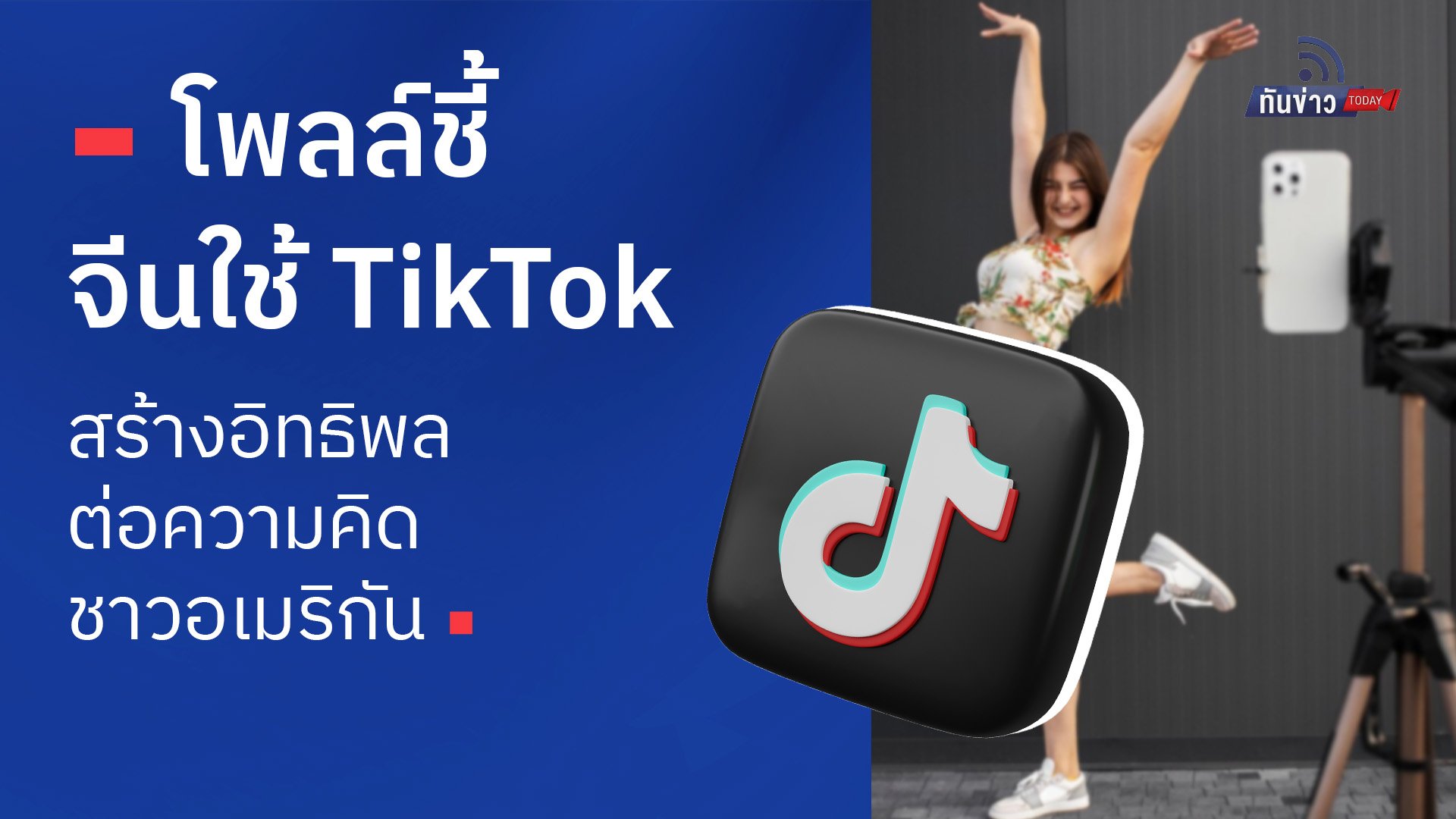 “โพลล์ชี้จีนใช้ TikTok สร้างอิทธิพลต่อความคิดชาวอเมริกัน