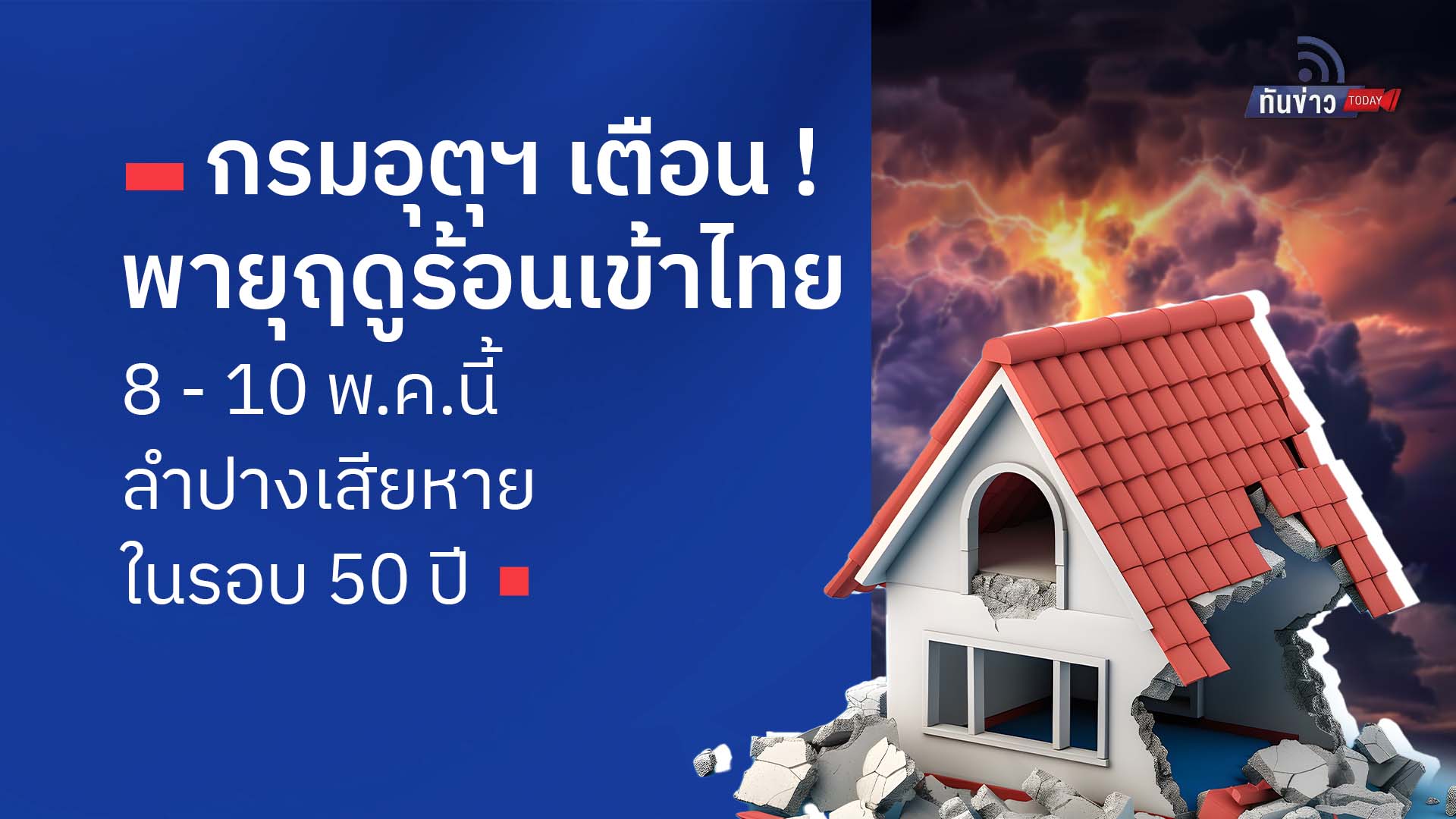 กรมอุตุฯ เตือน! พายุฤดูร้อนเข้าไทย 8 - 10 พ.ค.นี้  ลำปางเสียหายในรอบ 50 ปี