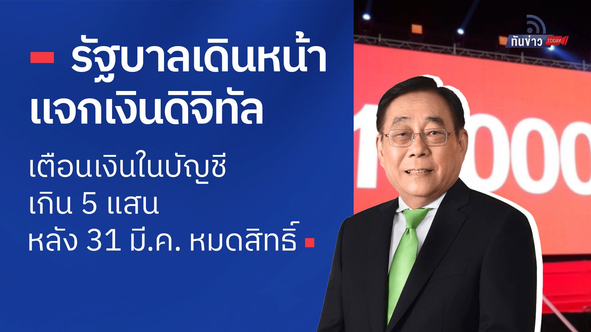 รัฐบาลเดินหน้าแจกเงินดิจิทัล เตือนเงินในบัญชีเกิน 5 แสนหลัง 31 มี.ค. หมดสิทธิ์