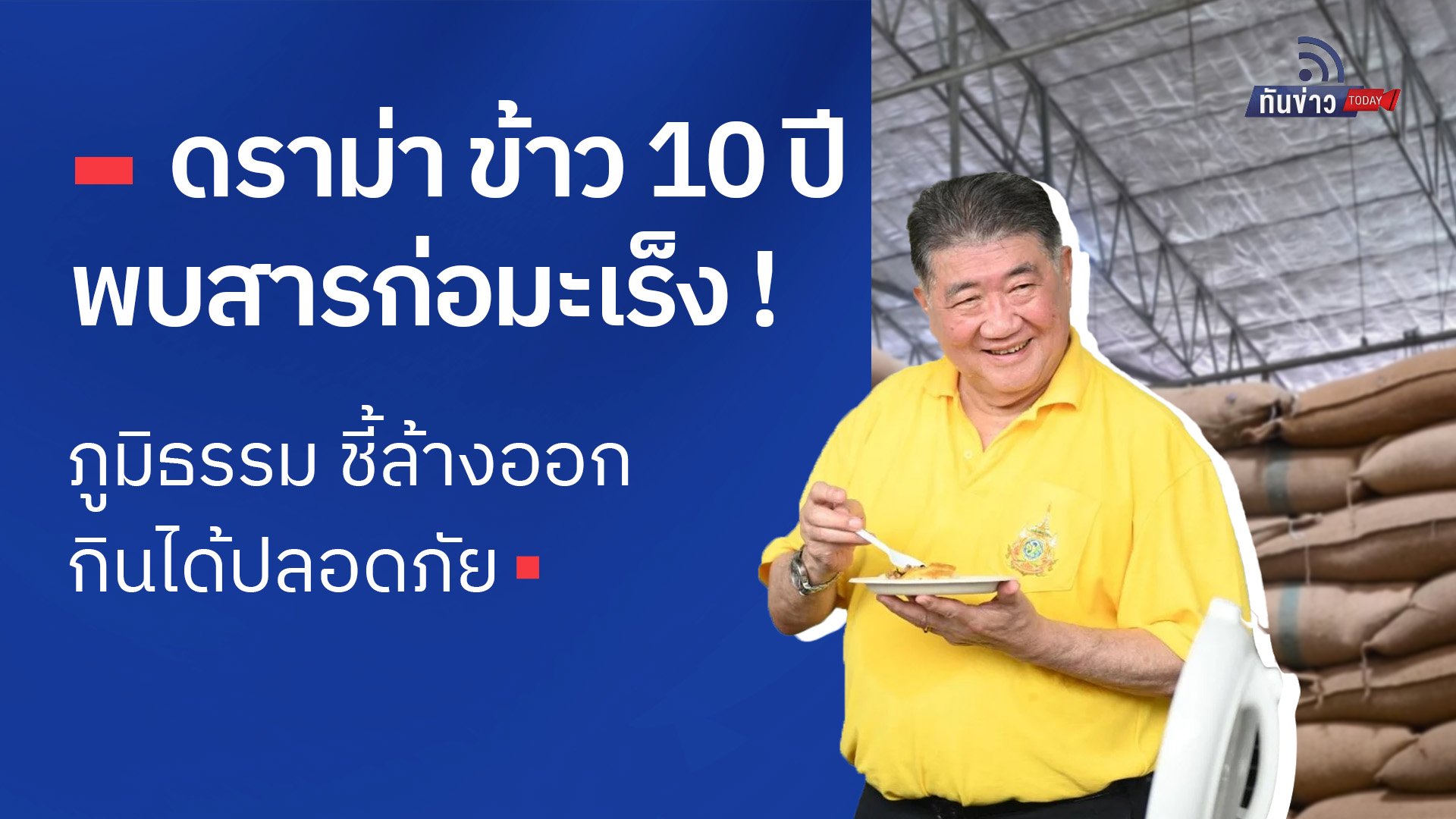 ดราม่า ข้าว 10 ปี พบสารก่อมะเร็ง ! ภูมิธรรม ชี้ล้างออก กินได้ปลอดภัย