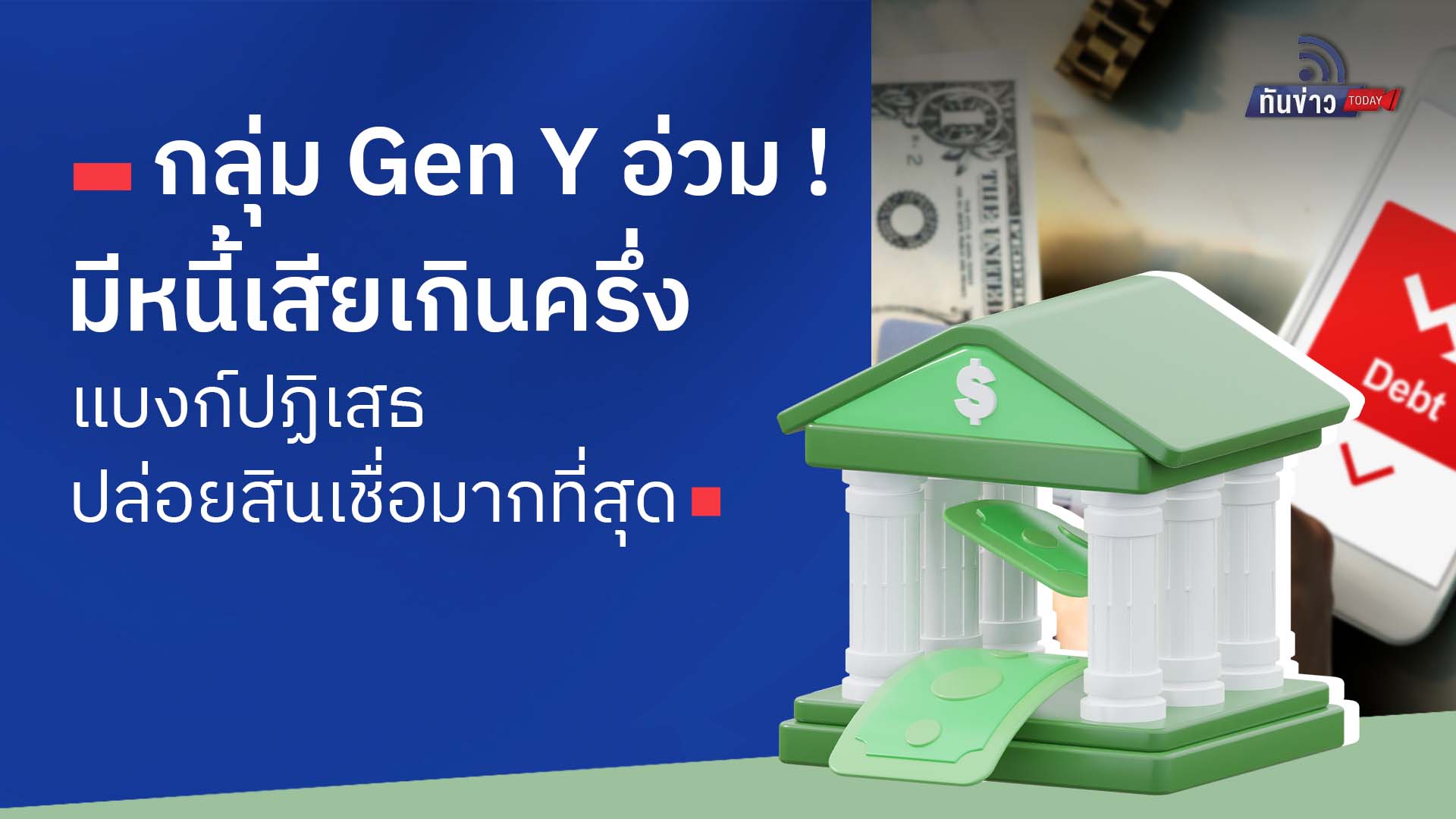 กลุ่ม Gen Y อ่วม ! มีหนี้เสียเกินครึ่ง แบงก์ปฏิเสธปล่อยสินเชื่อมากที่สุด