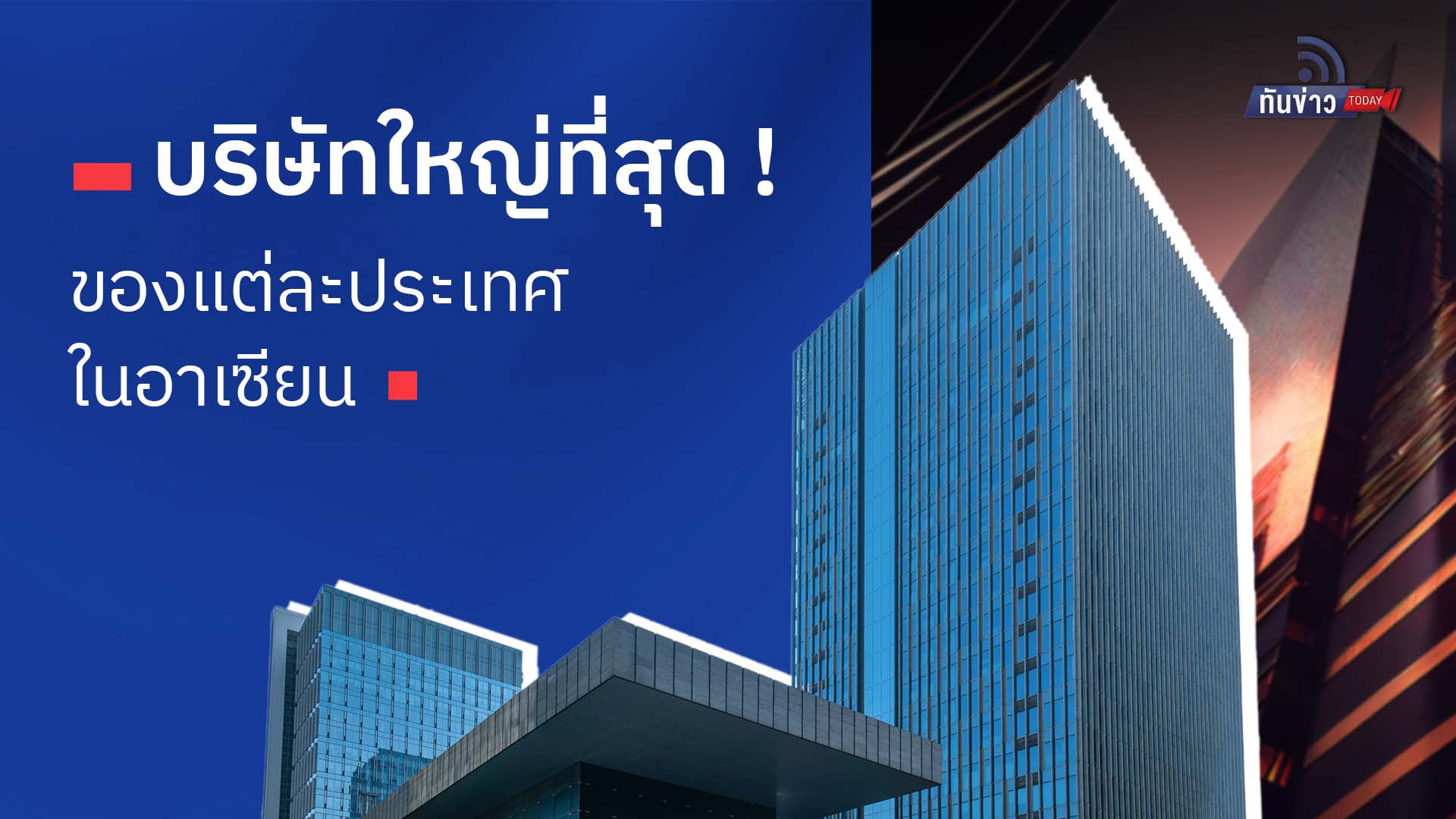 บริษัทใหญ่ที่สุด ของแต่ละประเทศในอาเซียน