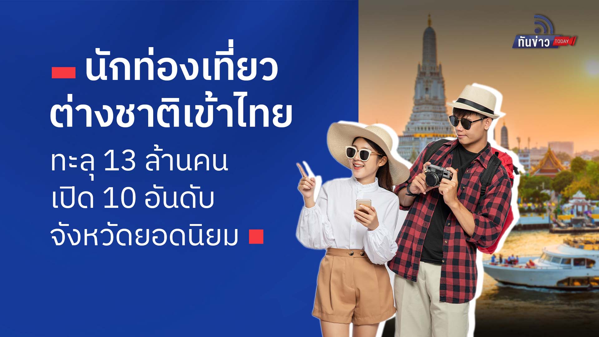 นักท่องเที่ยวชาติเข้าไทยทะลุ 13 ล้านคน  เปิด 10 อันดับจังหวัดยอดนิยม