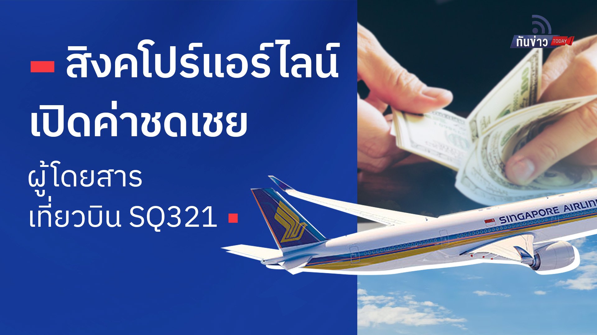 สิงคโปร์แอร์ไลน์ เปิดค่าชดเชยผู้โดยสารเที่ยวบิน SQ321