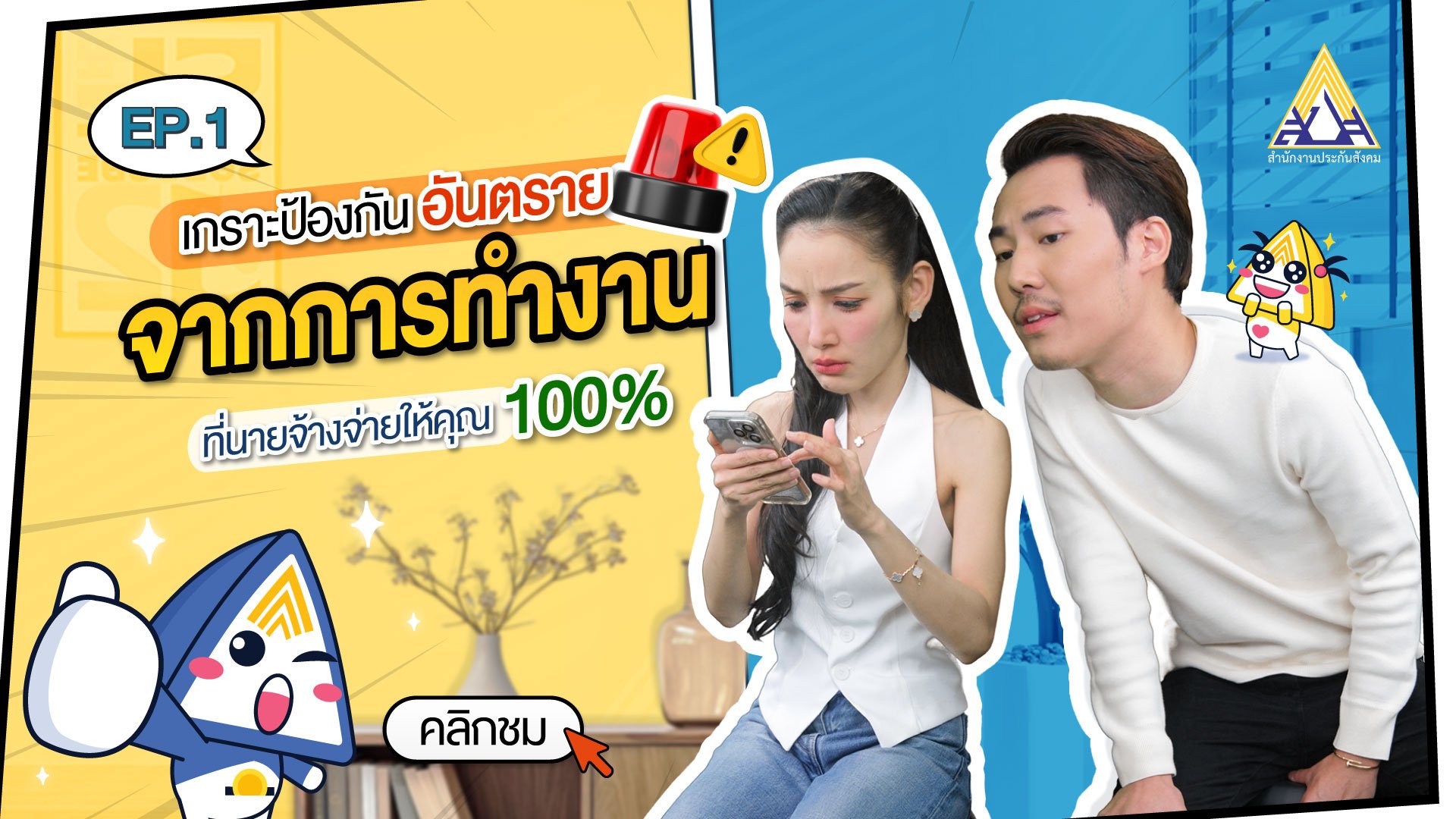 กองทุนเงินทดแทน EP.1 เกราะป้องกันอันตรายจากการทำงาน ที่นายจ้างจ่ายให้คุณ 100%