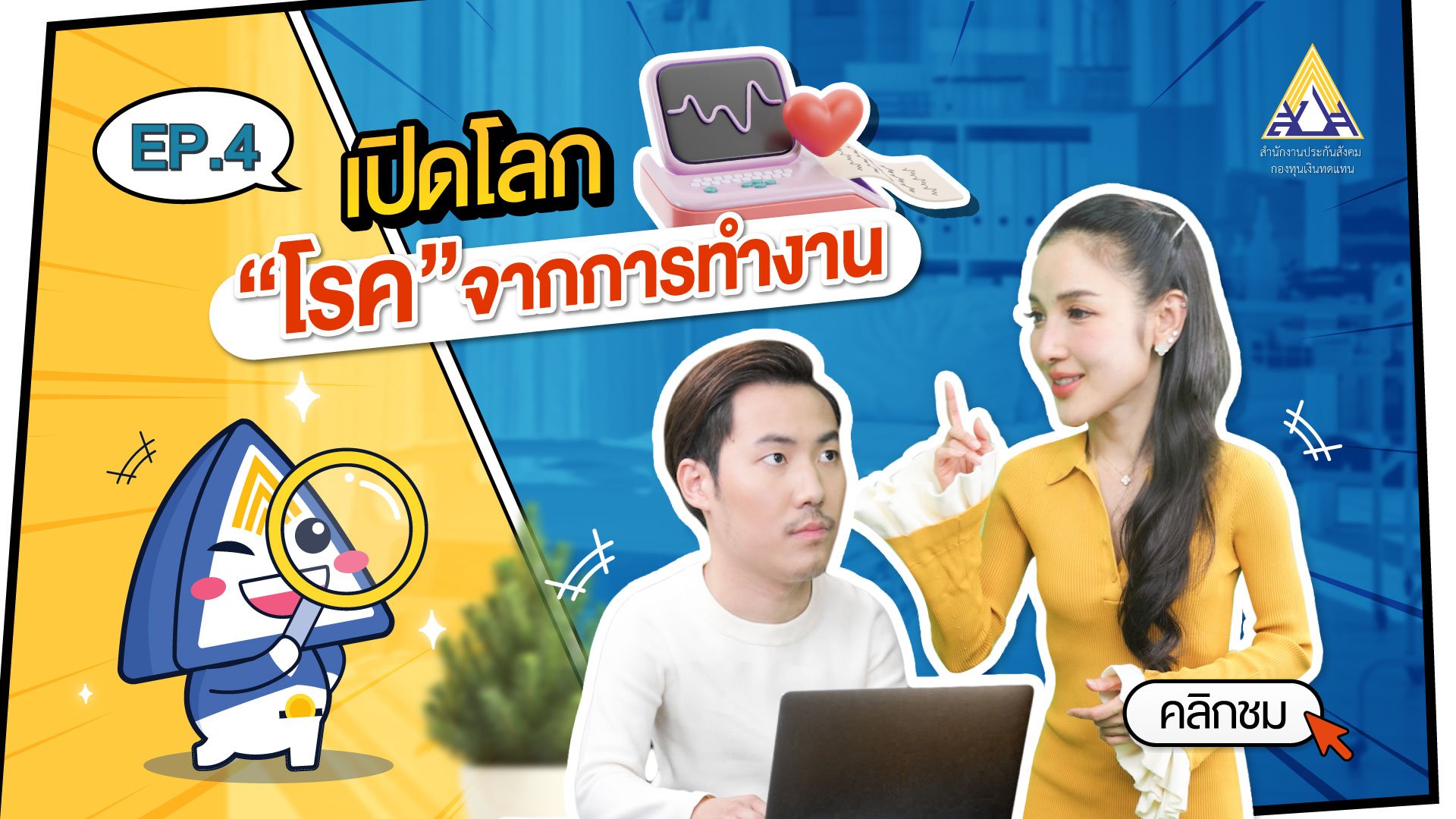 กองทุนเงินทดแทน Ep.4 เปิดโลก โรคจากการทำงาน