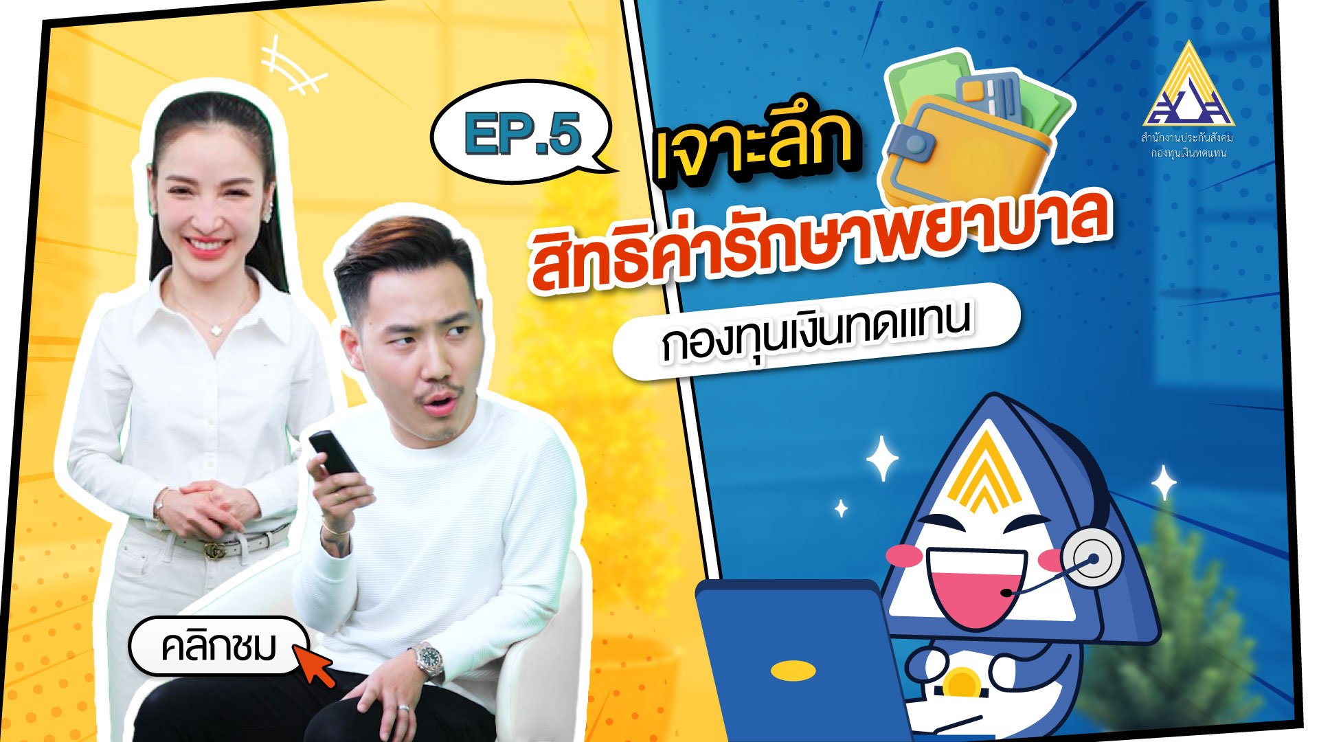 กองทุนเงินทดแทน Ep.5 เจาะลึก "สิทธิค่ารักษาพยาบาลกองทุนเงินทดแทน"