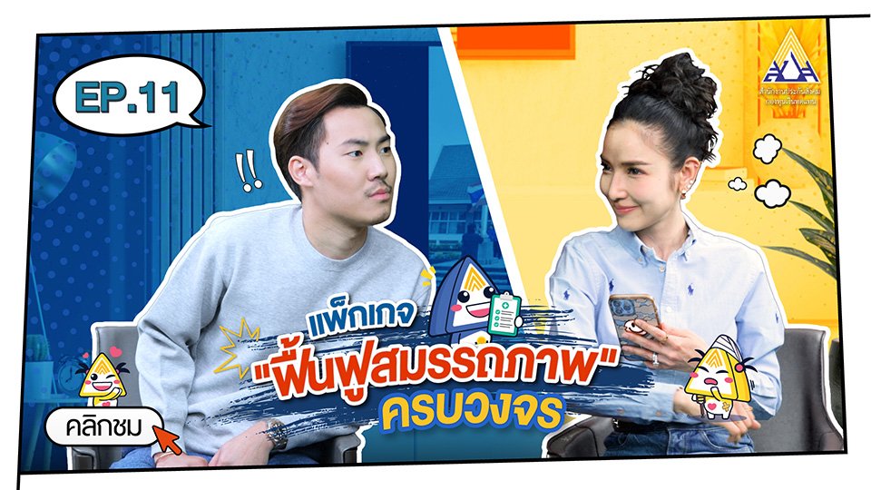 กองทุนเงินทดแทน Ep.11 แพ็กเกจฟื้นฟูสมรรถภาพครบวงจร
