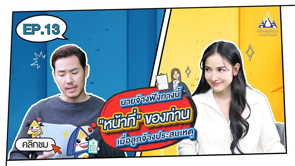 กองทุนเงินทดแทน Ep.13 นายจ้างฟังทางนี้ "หน้าที่" ของท่านเมื่อลูกจ้างประสบเหตุ