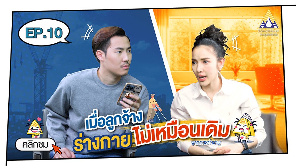 กองทุนเงินทดแทน Ep.10  เมื่อลูกจ้างร่างกายไม่เหมือนเดิม