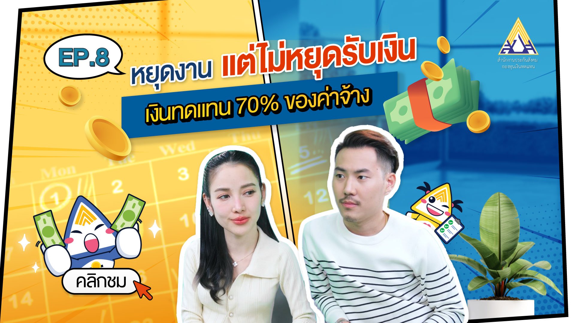 กองทุนเงินทดแทน Ep.8 หยุดงาน แต่ไม่หยุดรับเงิน - เงินทดแทน 70% ของค่าจ้าง