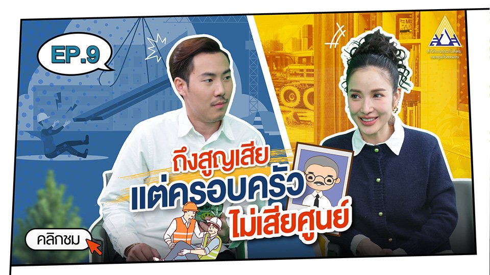 กองทุนเงินทดแทน Ep.9  ถึงสูญเสีย แต่ครอบครัวไม่เสียศูนย์