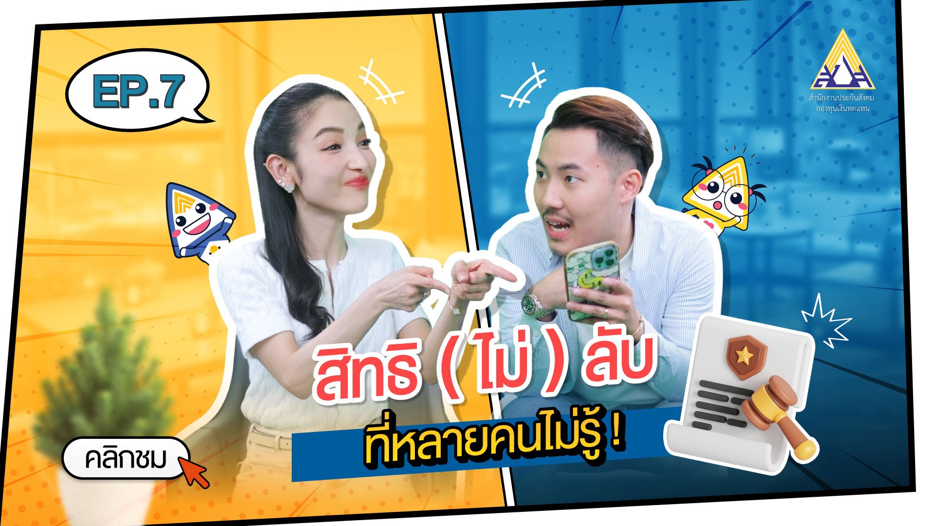 กองทุนเงินทดแทน Ep.7 สิทธิ (ไม่) ลับที่หลายคนไม่รู้ !