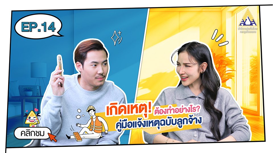 กองทุนเงินทดแทน Ep.14 เกิดเหตุ! ต้องทำอย่างไร คู่มือแจ้งเหตุฉบับลูกจ้าง