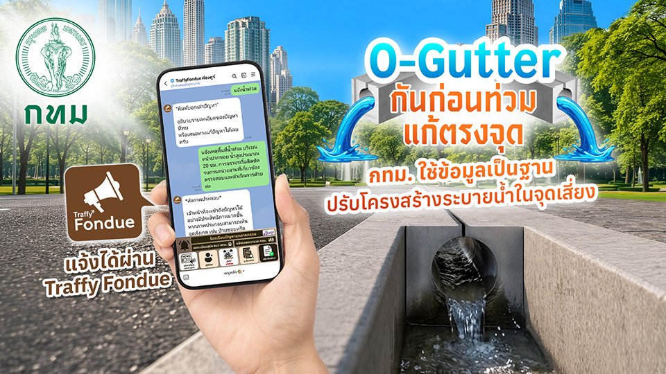 O-Gutter กันก่อนท่วม แก้ตรงจุด หยุดน้ำขัง