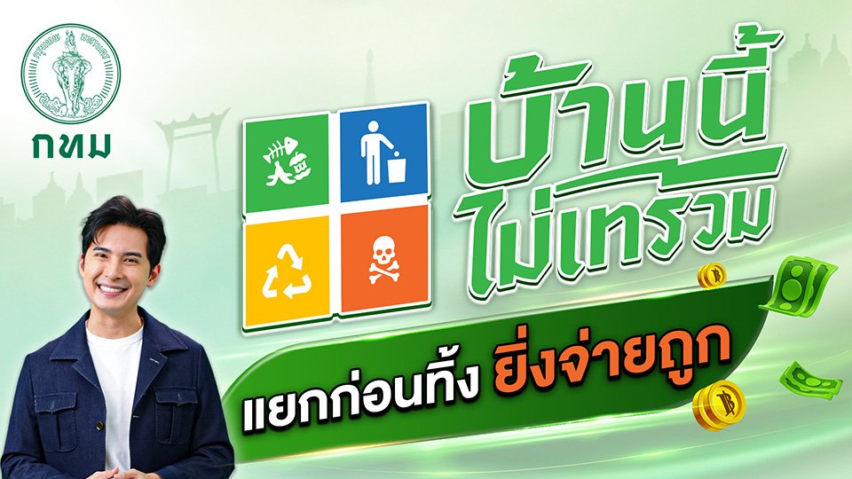ค่าขยะแบบใหม่ ... แยกก่อนทิ้ง  ยิ่งจ่ายถูก