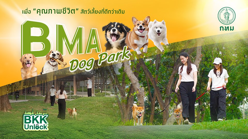 BMA Dog Park : เชื่อมความสุขเพื่อนสัตว์เลี้ยง