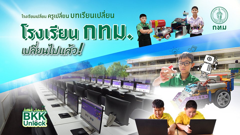 โรงเรียนกทม. เปลี่ยนไปแล้ว !