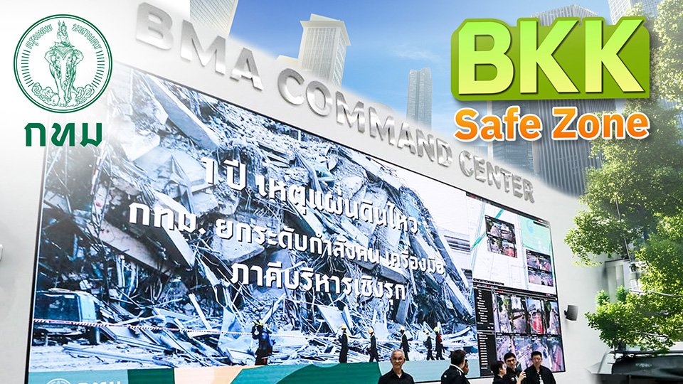 BKK Safe Zone อัปเกรดเมืองรับมือแผ่นดินไหว