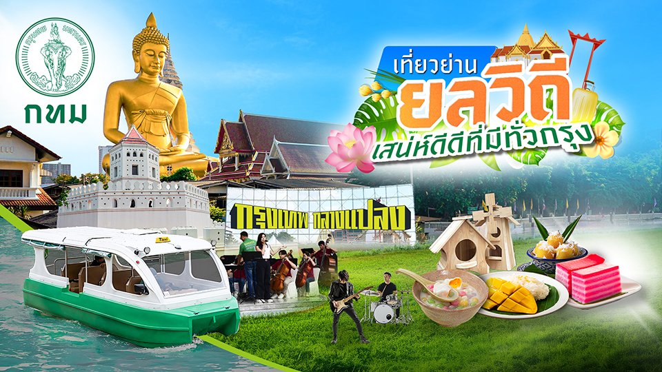Checklist เที่ยวย่าน ยลวิถี ... เสน่ห์ดีดีที่มีทั่วกรุง