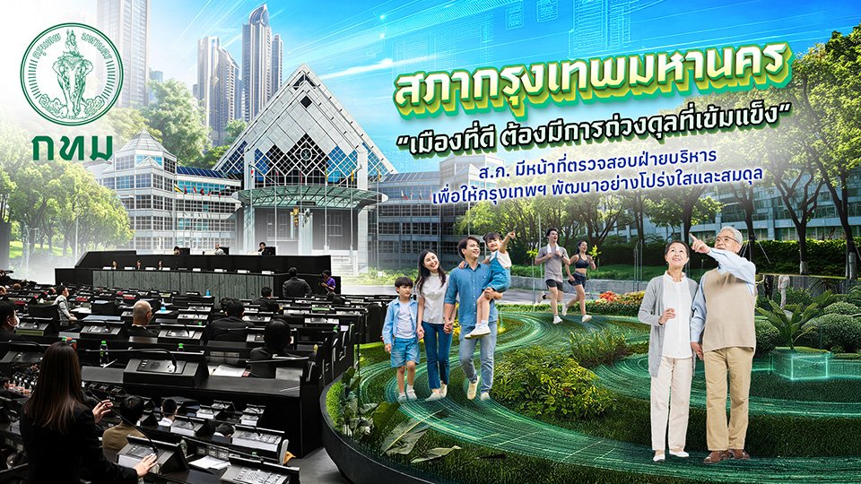 สภากรุงเทพมหานคร “ถ่วงดุลโปร่งใส อนุมัติงบไวเพื่อคนกรุง”