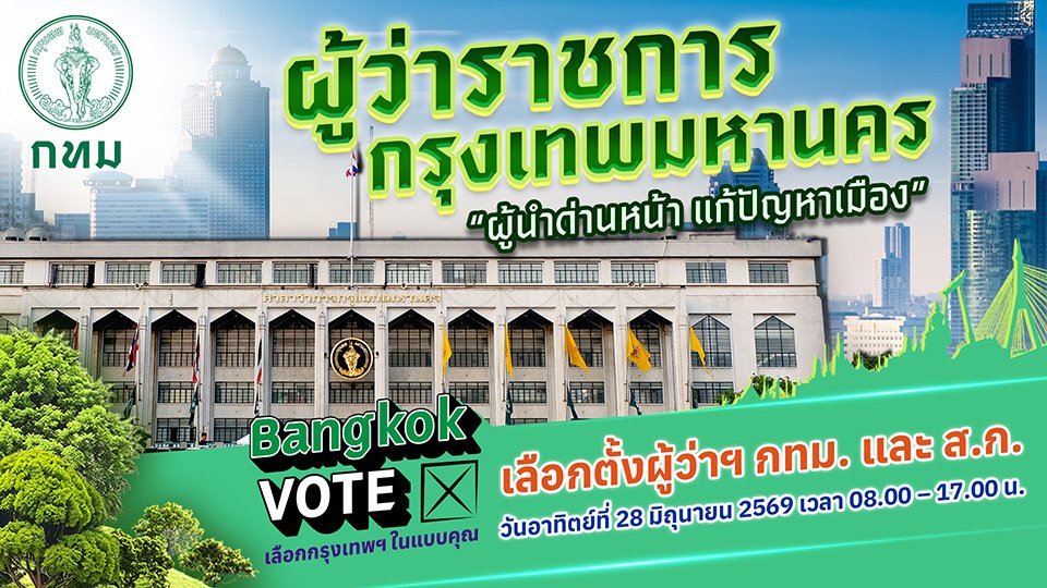 ผู้ว่าราชการกรุงเทพมหานคร “ผู้นำด่านหน้าแก้ปัญหาเมือง”