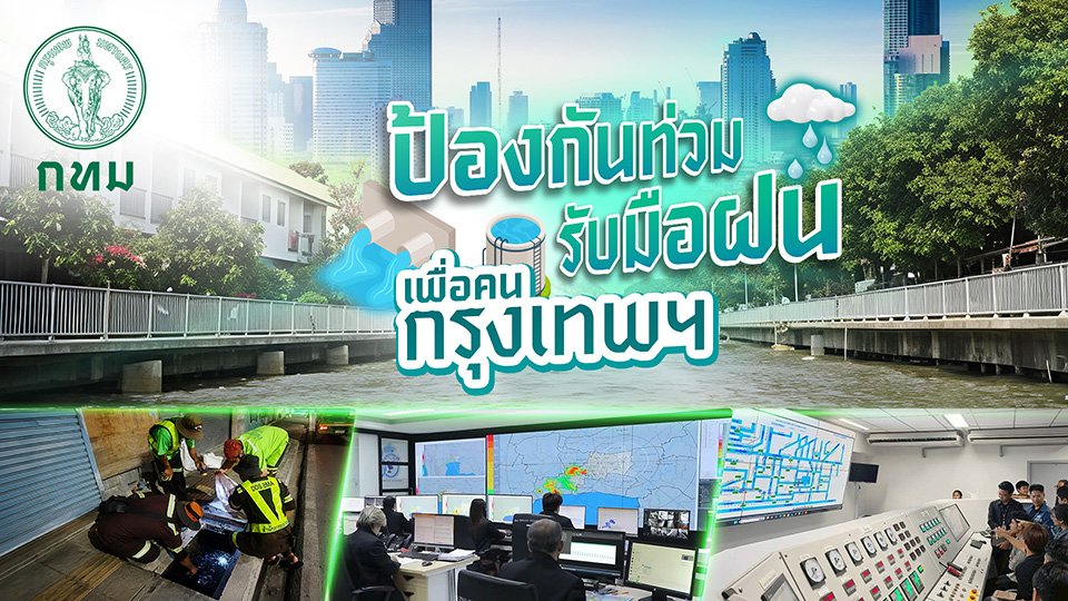 ป้องกันท่วม รับมือฝน เพื่อคนกรุงเทพฯ