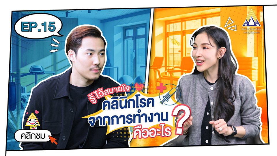 กองทุนเงินทดแทน Ep.15 รู้ไว้ สบายใจ คลินิกโรคจากการทำงานคืออะไร ?