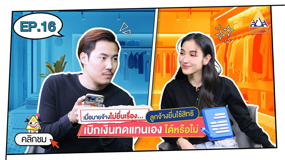 กองทุนเงินทดแทน Ep.16 เมื่อนายจ้างไม่ยื่นเรื่อง ... ลูกจ้างยื่นใช้สิทธิเบิกเงินทดแทนเองได้ไหม
