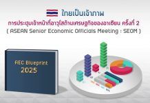 รอบรู้ รอบโลก | ไทยเป็นเจ้าภาพจัดการประชุมเจ้าหน้าที่อาวุโสด้านเศรษฐกิจอาเซียน SEOM | กรมเจรจาการค้าระหว่างประเทศ