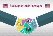 รอบรู้ รอบโลก | ไทย สหรัฐฯ มุ่งเดินหน้าสู่หุ้นส่วนยุทธศาสตร์ทางเศรษฐกิจ | กรมเจรจาการค้าระหว่างประเทศ