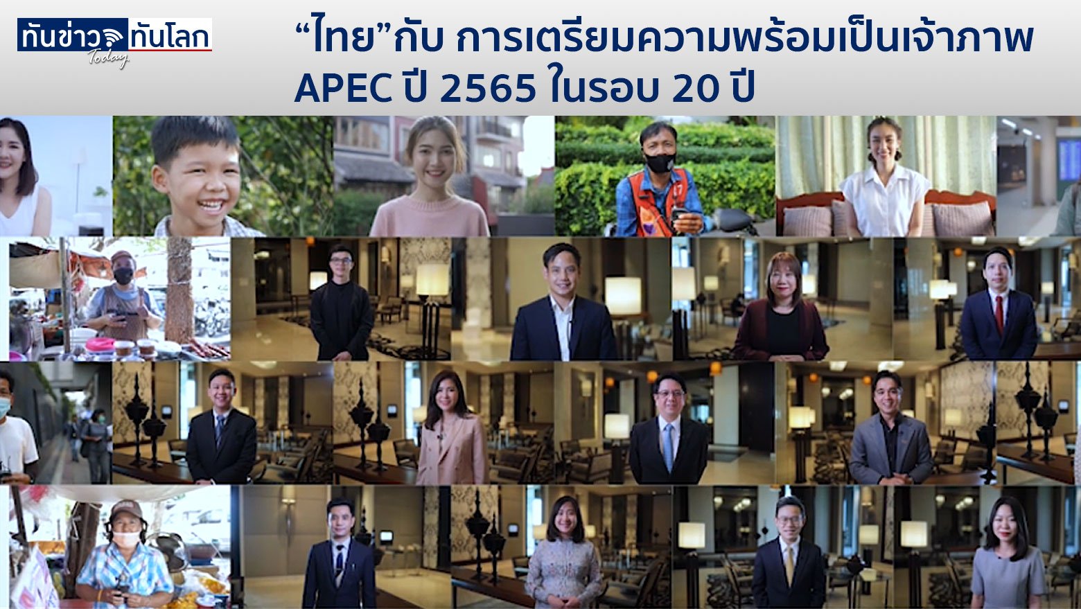 “ไทย”กับ การเตรียมความพร้อมเป็นเจ้าภาพ APEC ปี 2565 ในรอบ 20 ปี