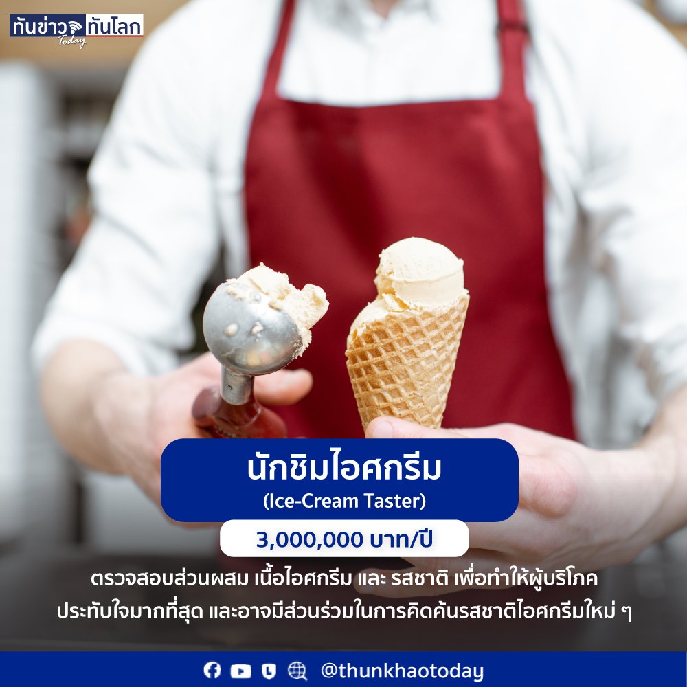 เปิดโลก! 5 อาชีพสุดแปลก แต่รายได้สุดปัง! | ทันข่าว Today