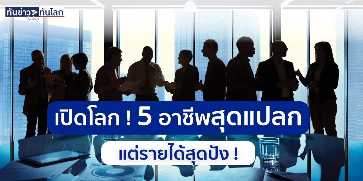 เปิดโลก! 5 อาชีพสุดแปลก แต่รายได้สุดปัง!