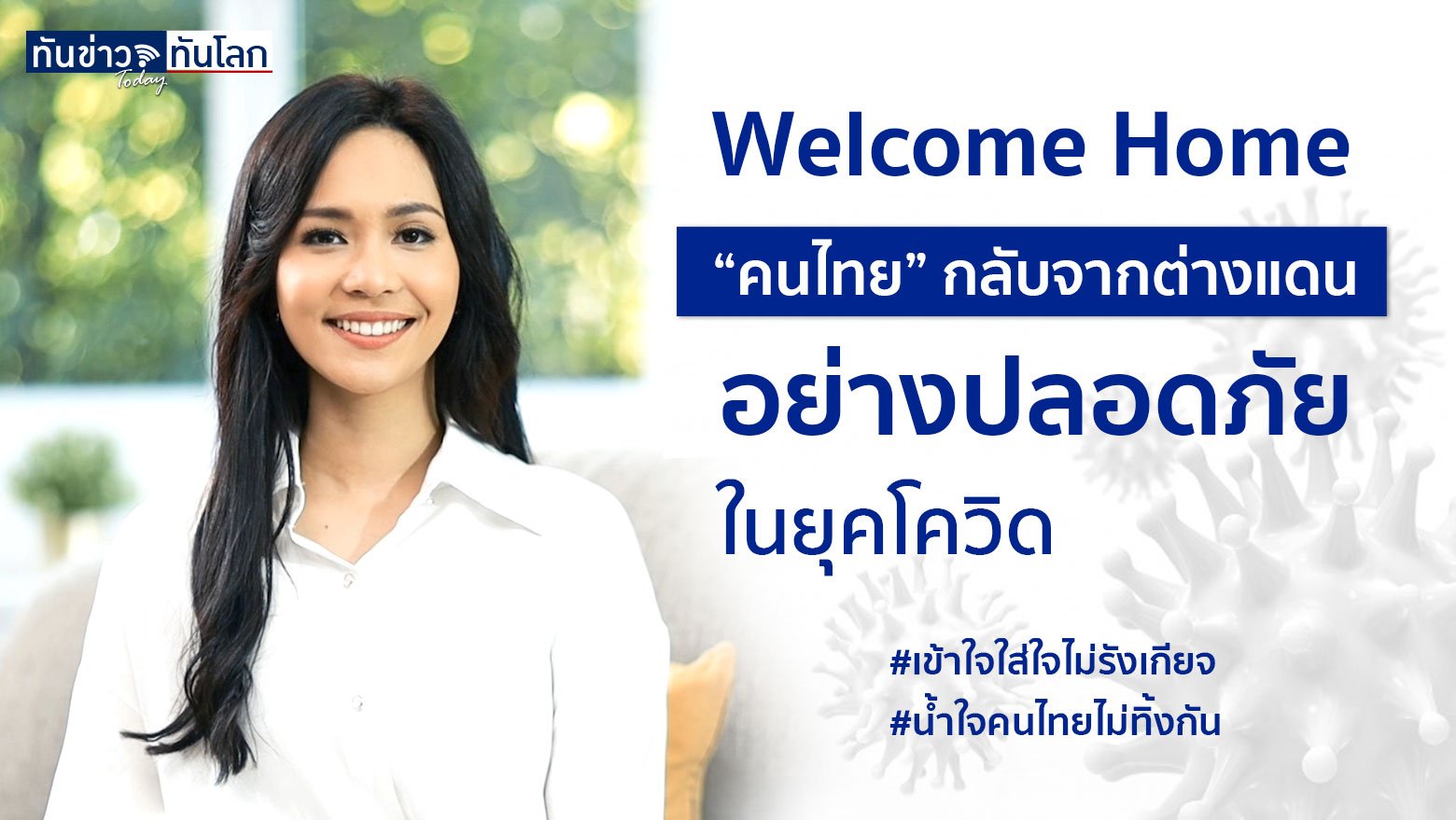 Welcome Home “คนไทย” กลับจากต่างแดนอย่างปลอดภัย ในยุคโควิด