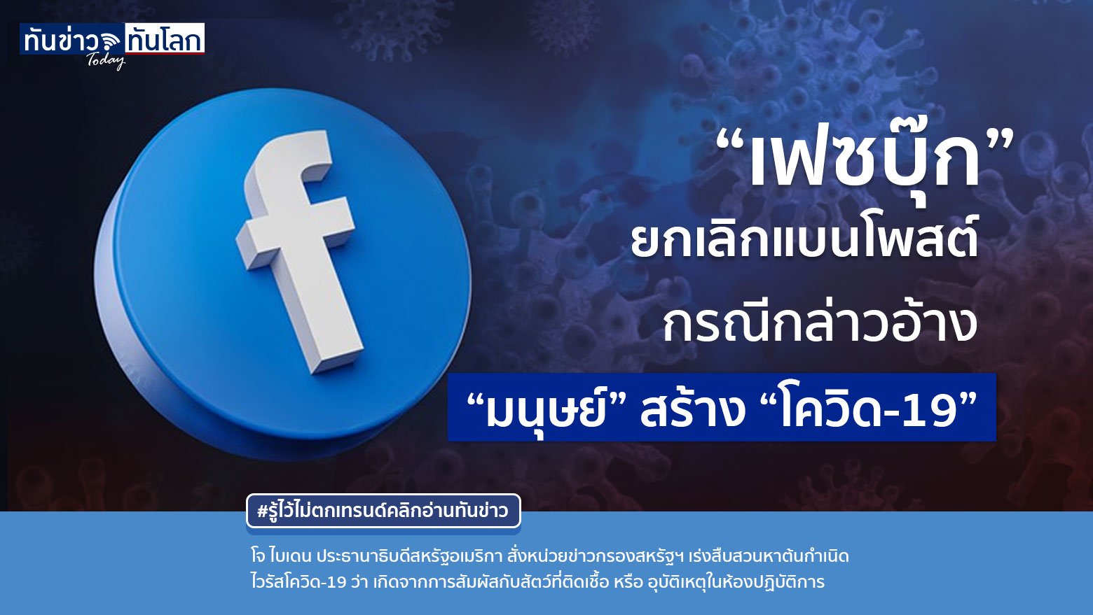 “เฟซบุ๊ก” ยกเลิกแบนโพสต์  กรณีกล่าวอ้าง “มนุษย์” สร้าง “โควิด-19”