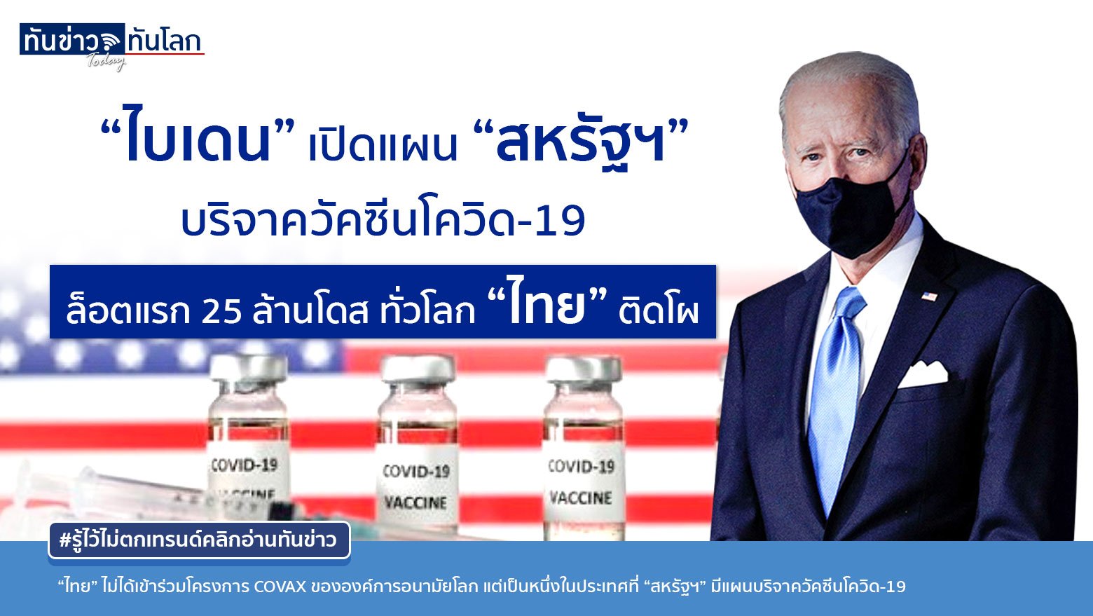 “ไบเดน” เปิดแผน “สหรัฐฯ” บริจาควัคซีนโควิด-19  ล็อตแรก 25 ล้านโดส ทั่วโลก “ไทย” ติดโผ