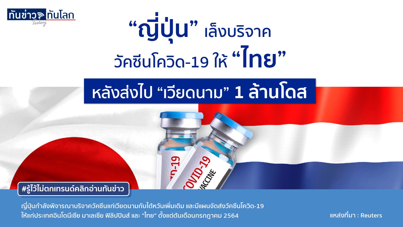 “ญี่ปุ่น” เล็งบริจาควัคซีนโควิด-19 ให้ “ไทย” หลังส่งไป “เวียดนาม” 1 ล้านโดส