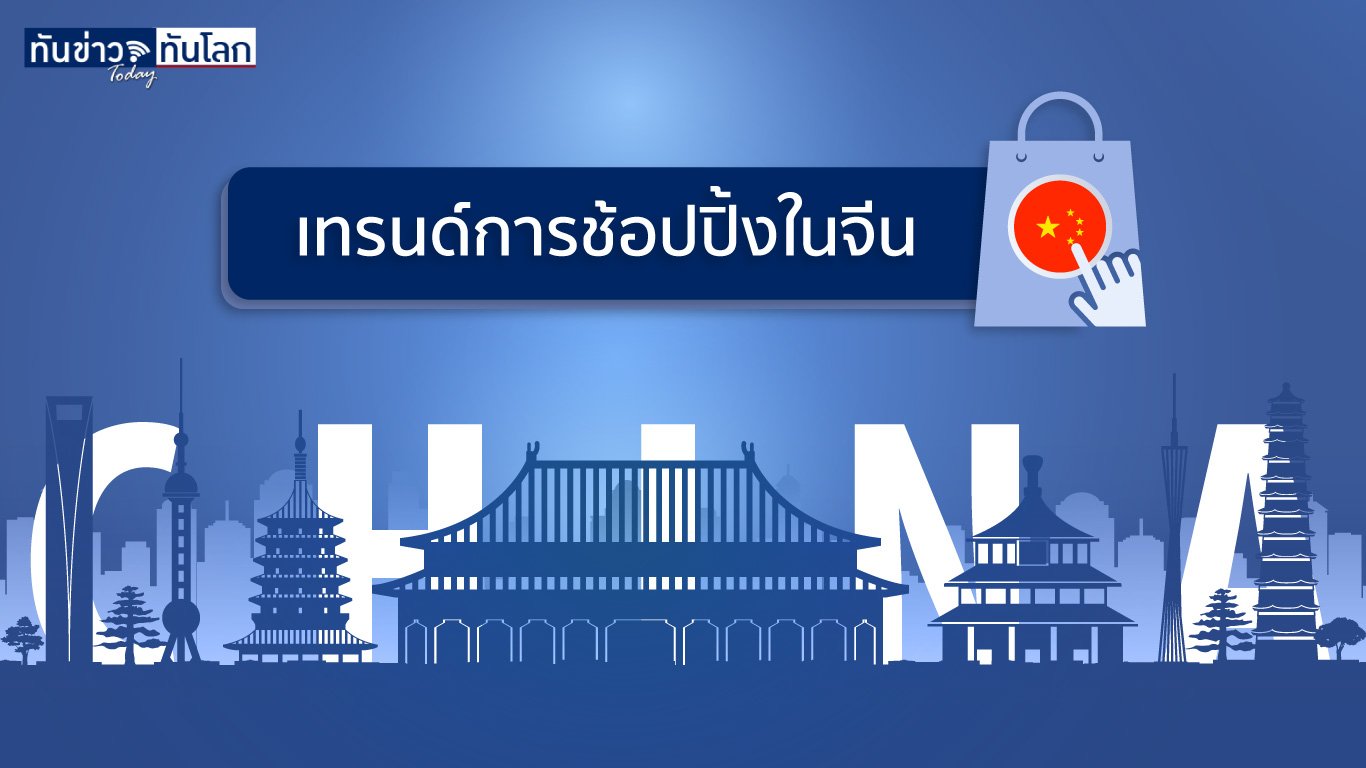 ไลฟ์ขายของในจีน ตลาดมูลค่า 10 ล้านล้านบาท