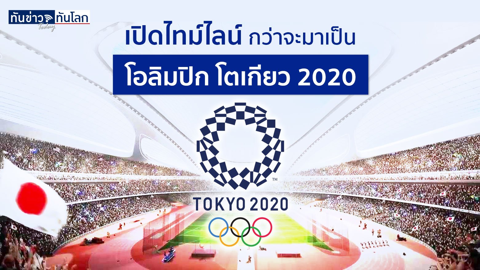 เปิดไทม์ไลน์ กว่าจะมาเป็นโอลิมปิก โตเกียว 2020