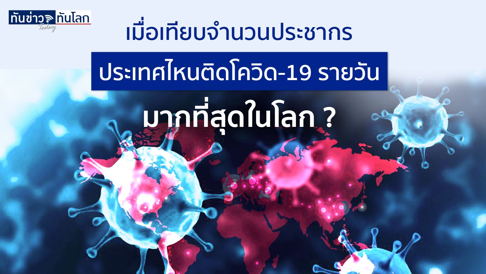 เมื่อเทียบจำนวนประชากร ประเทศไหนติดโควิด-19 รายวัน มากที่สุดในโลก ?