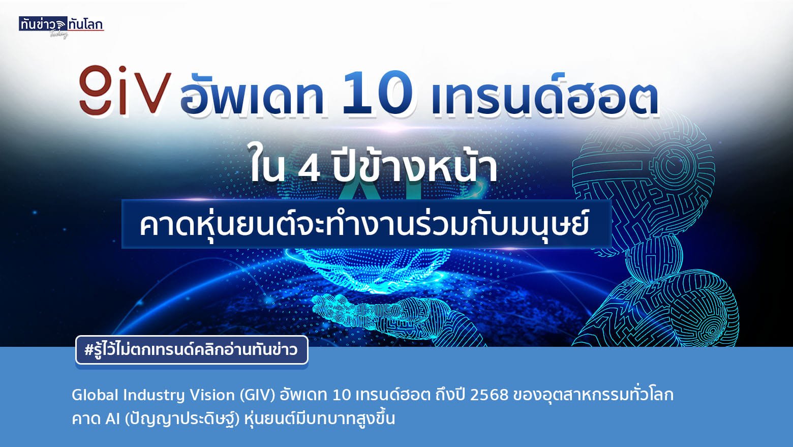 Global Industry Vision (GIV) : อัปเดต 10 เทรนด์ฮอต พร้อมคาดการณ์อนาคตของอุตสาหกรรมทั่วโลกถึงปี 2568 เราอาจต้องทำงานเคียงข้างไปกับหุ่นยนต์ ใน 4 ปีข้างหน้านี้ !!