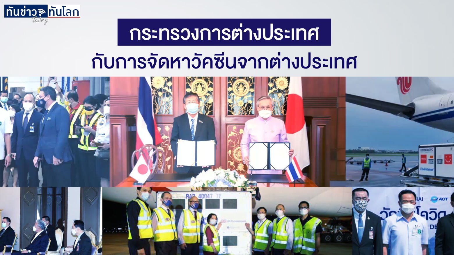 กระทรวงการต่างประเทศกับการจัดหาวัคซีนจากต่างประเทศ อีกหนึ่งภารกิจร่วมฝ่าวิกฤตโควิด ช่วยคนไทยมีวัคซีนเพิ่มขึ้น