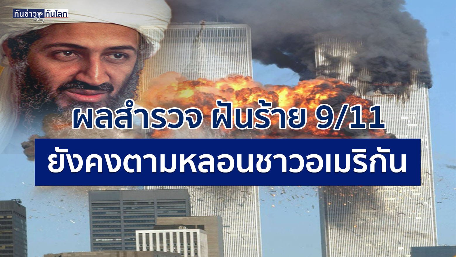 “2 ทศวรรษ เหตุการณ์ 9/11   บทเรียนราคาแพงที่โลกไม่ลืม”