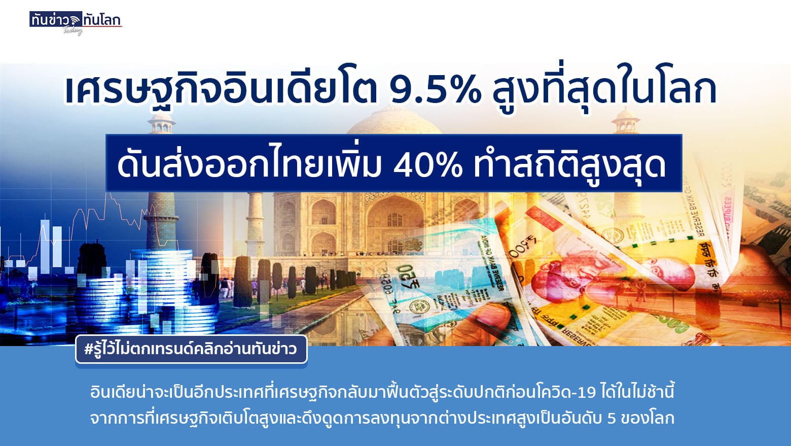 รู้หรือไม่..อินเดียมีอัตราการเติบโตทางเศรษฐกิจ 9.5% สูงที่สุดในโลกปีนี้ ไทยได้อานิสงส์ส่งออกเพิ่ม 40% สูงสุดเป็นประวัติการณ์