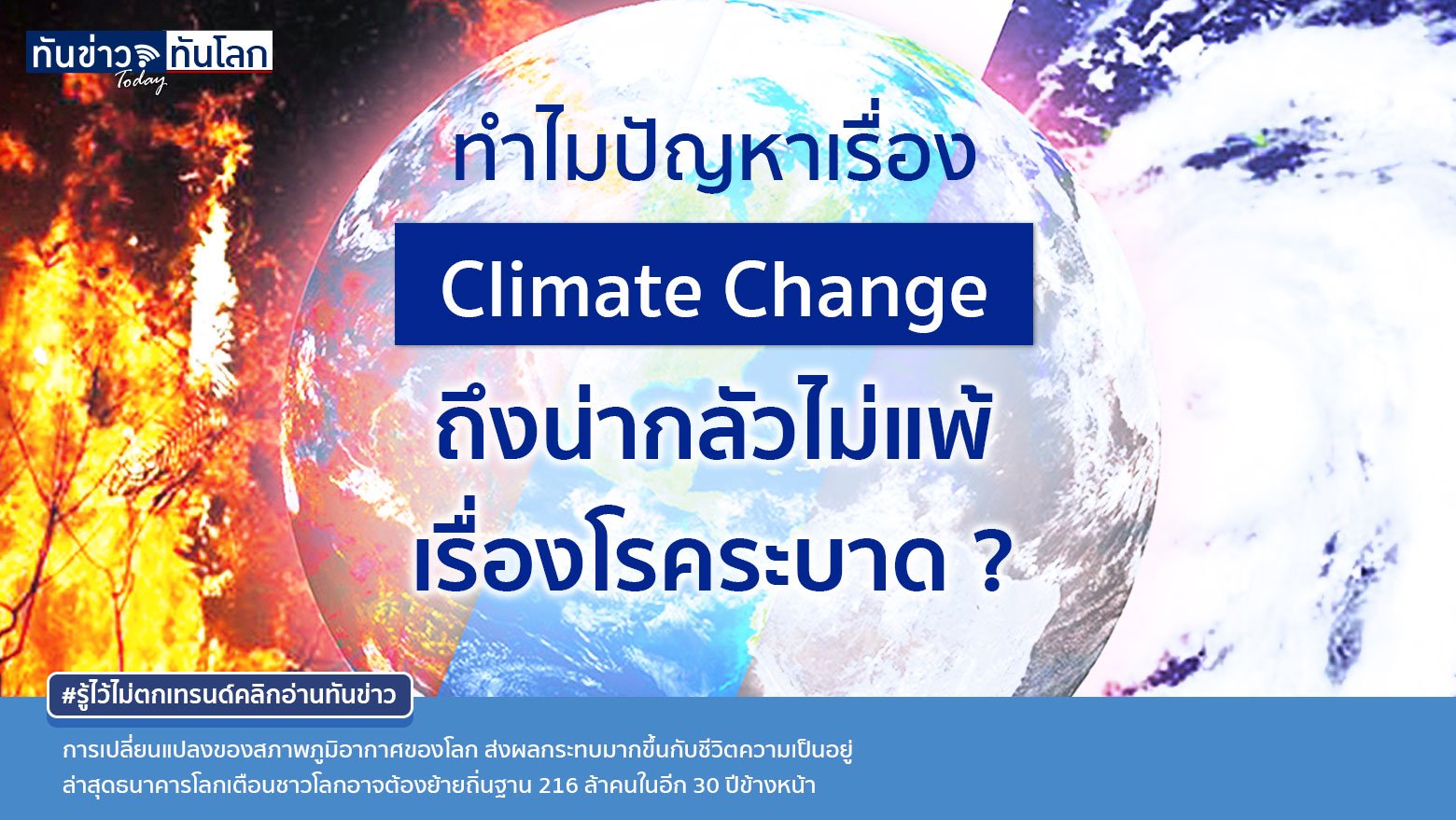 ทำไมปัญหาเรื่อง Climate Change ถึงน่ากลัวไม่แพ้ เรื่องโรคระบาด ?